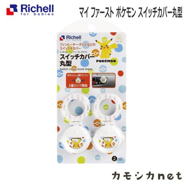 安全 セーフティ リッチェル Richell マイ ファースト ポケモン スイッチカバー丸型 三太店長厳選イチオシ カモシカnet 通販 Paypayモール