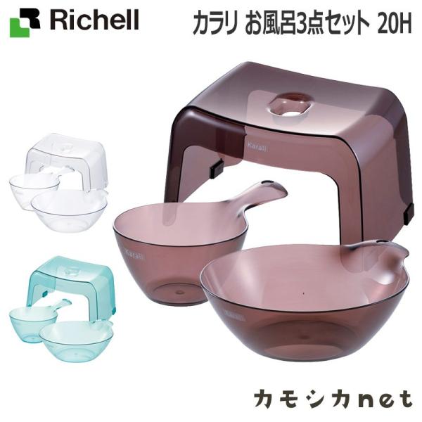 配送区分Ｋ１ セットでお得 カラリ お風呂3点セット 20H リッチェル 風呂椅子20cm 湯おけ 手おけ バスチェア バススツール 新生活