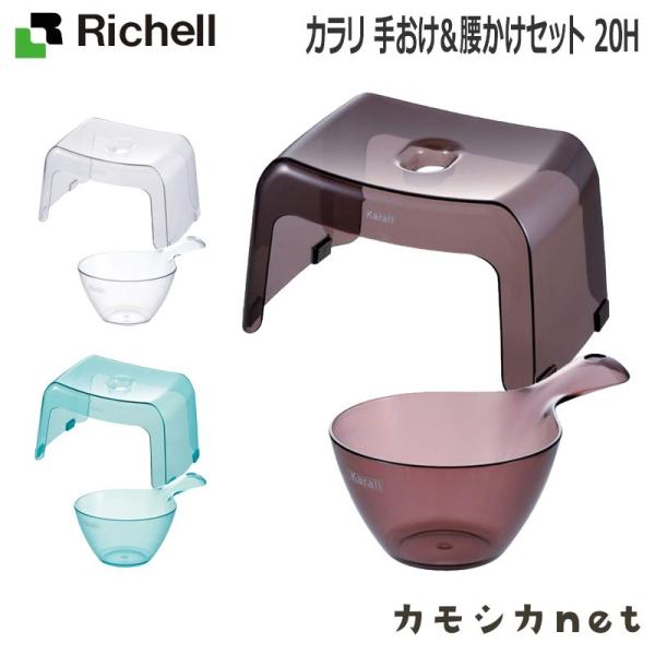 配送区分Ｋ１ セットでお得 カラリ 手おけ＆腰かけセット 20H リッチェル 風呂椅子20cm 手おけ バスチェア バススツール 新生活