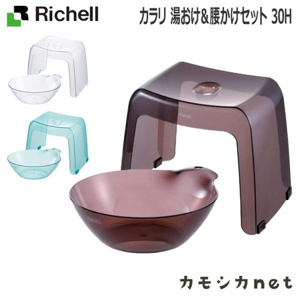 配送区分Ｋ１ セットでお得 カラリ 湯おけ＆腰かけセット 30H リッチェル 風呂椅子30cm 湯おけ バスチェア バススツール 新生活