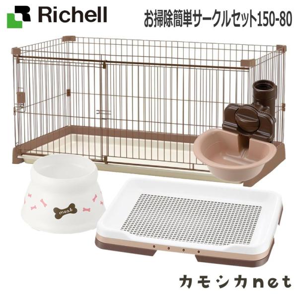 犬 ケージ 食器 水 給水器 スターター リッチェル Richell お掃除簡単サークルセット150 80 三太店長厳選イチオシ カモシカnet 通販 Paypayモール