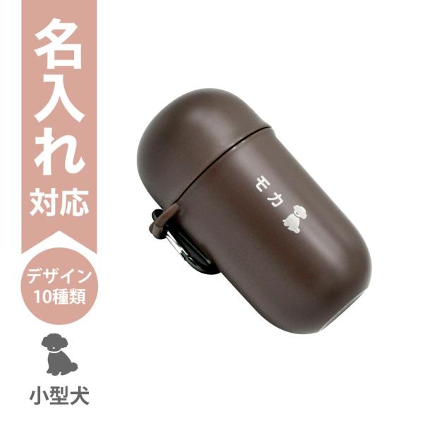 配送区分Ｒ３ 名入れ おでかけマナーカプセル ダークブラウン リッチェル 犬用 うんち袋入れ