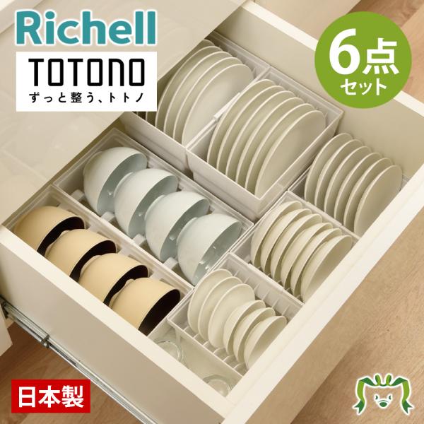 配送区分Ｋ１ セットでお得 トトノ 食器収納セット 引き出し用6点 皿スタンド お椀スタンド リッチェル