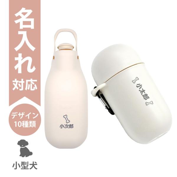 配送区分Ｒ３ 名入れ セットでお得 お散歩ハンディシャワーM おでかけマナーカプセル アイボリー リッチェル 犬用