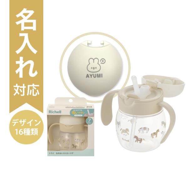 配送区分Ｒ３ 名入れ 新発売 トライ もれないストローマグR ライトベージュ リッチェル ベビーマグ ストローマグ 名前入り 7カ月頃 出産祝い