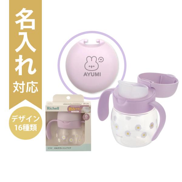 配送区分Ｒ３ 名入れ 新発売 トライ のみやすいコップマグR パープル リッチェル ベビーマグ コップマグ 名前入り 8カ月頃 出産祝い