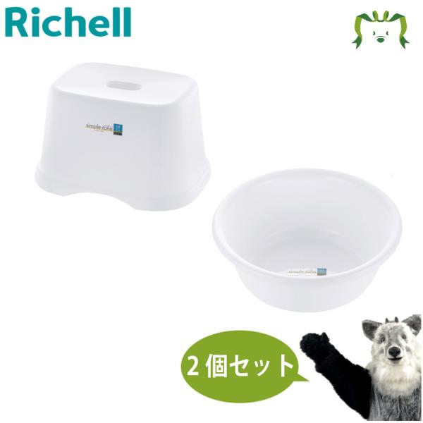 配送区分Ｋ１ セットでお得 シンプルトーン 腰かけ18H＋湯おけ ホワイト リッチェル 風呂椅子 バスチェア 湯桶 風呂桶 バスセット