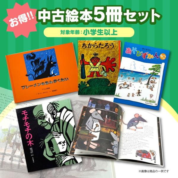 小学生以上を対象としたお得な中古絵本5冊のセットです。