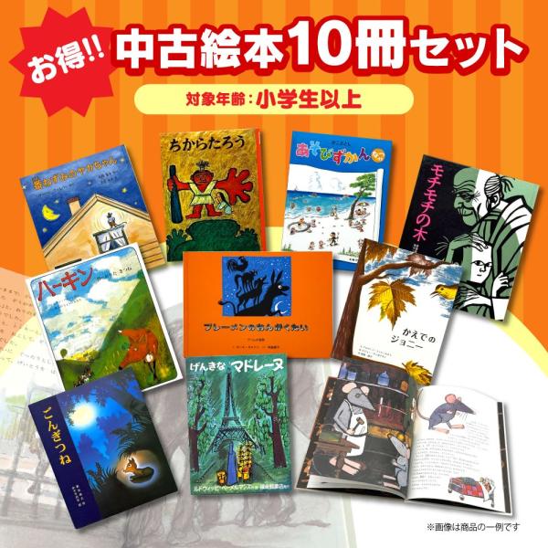 小学生以上を対象としたお得な中古絵本10冊のセットです。