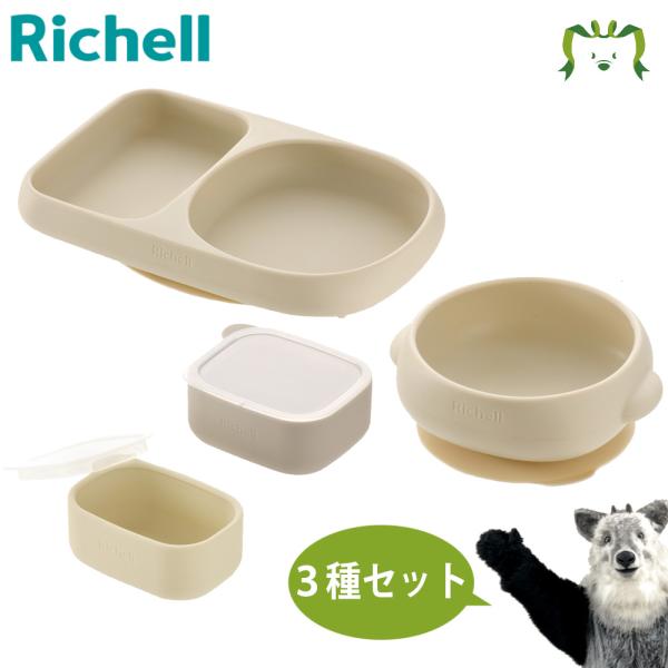 配送区分Ｒ１ セットでお得 トライ すくいやすいシリコーンプレート/ボウル＋離乳食小分けカップ ベージュ ベビー食器 離乳食 出産祝い ギフト リッチェル