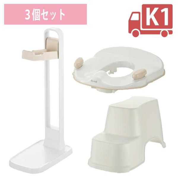 配送区分Ｋ１ セットでお得 トイサポ 補助便座＋スタンド＋トイレサポートステップ スリム｜リッチェル トイトレ トイレトレーニング 練習 子供 洋式 抗菌加工