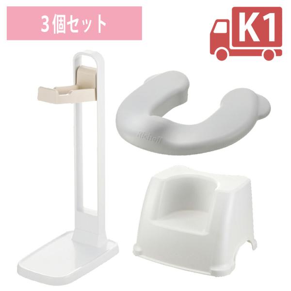 配送区分Ｋ１ セットでお得 ソフト補助便座K＋スタンド＋トイレサポートステップ｜リッチェル トイトレ トイレトレーニング 練習 子供 キッズ 洋式 抗菌加工