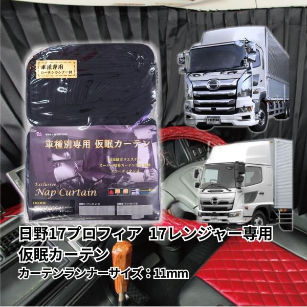 最大87 オフ トラック用 日野自動車 仮眠カーテン 遮光 カーテン 遮光カーテン 日野専用 黒 難燃 内装 ブラック 1級 トラック レンジャープロ Hino グランドプロフィア 加工 車検対応品雅オリジナル トラック用品 車用品