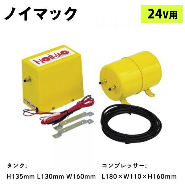 5290404 MAX-NE-24ノイマック コンプレッサー&2.2Lエアータンクセット24V用| トラック 用 エアータンク コンプレッサー セット 24V用 24V :4968996070222:貨物堂ヤフー店 - 通販 - Yahoo!ショッピング 5290404 MAX-NE-24ノイマック コンプレッサー&2.2Lエアータンクセット24V用| トラック 用 エアータンク コンプレッサー セット 24V用 24V :4968996070222:貨物堂ヤフー店 - 通販 - Yahoo!ショッピング