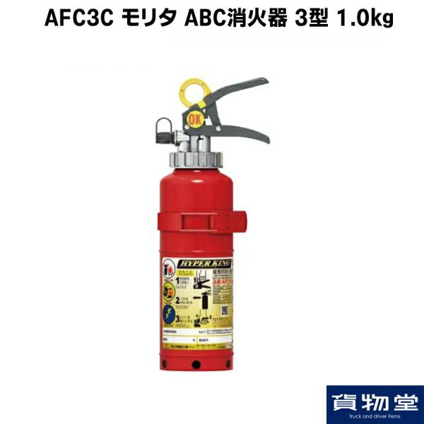 トラック用品トラック用消火器モリタabc 粉末afc3c モリタabc消火器3型1 0kg トラック用品トラック用トラック車車載消火器abc 粉末pan 自動車用1kg モリタ防災テック