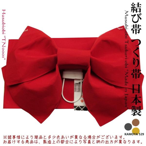 日本製 作り帯 結び帯 赤 浴衣帯 付け帯 お子様から年配の方に簡単な帯