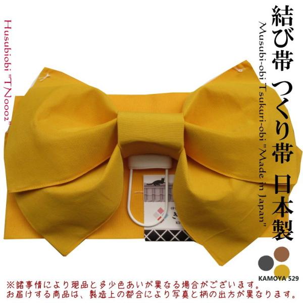 日本製 作り帯 結び帯 黄 浴衣帯 付け帯 お子様から年配の方に作りが