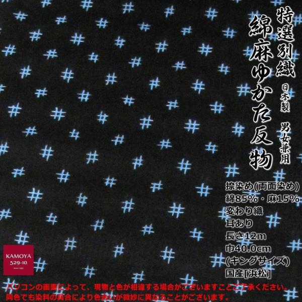 麻綿　浴衣反物 特撰 別織綿麻 麻混 浴衣 反物 キングサイズ 綿85% 麻15% 生地 ミミ