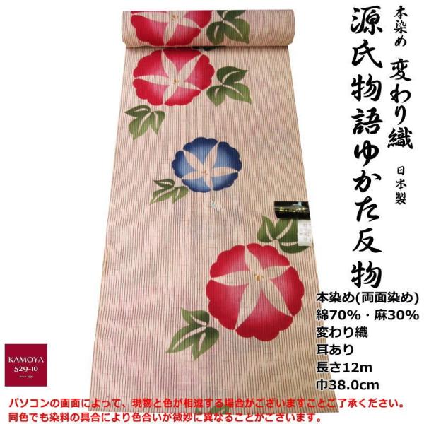 浴衣 反物 高級ブランド浴衣 源氏物語 生地 綿麻 麻混 変わり織 ミミ