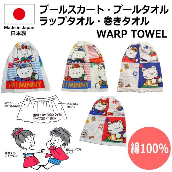 日本製 65cm ラップタオル 子供用 タオル 巻きタオル バスタオル プールタオル 着替えタオル キッズ 女の子 男の子 ウエストゴム スナップ