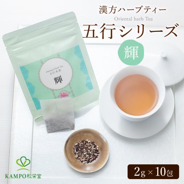 ハーブティー sasamary 　【輝】 10包 五行茶 ティーバッグ 水出し ササマリー カフェインレス 目薬の木 リラックス ギフト 健康 お茶 茶 漢方茶 ブレンド茶