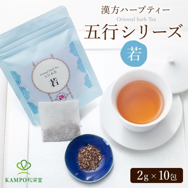 ハーブティー ダイエット茶  sasamary　【若】  10包 五行茶 ティーバッグ ダイエットティー 水出し ルイボスティー 黒豆茶 ギフト 健康 お茶 茶 ブレンド茶