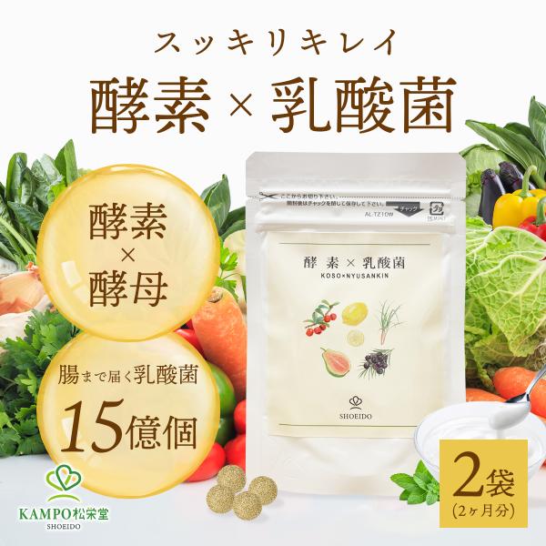 120粒×2個セット【酵素 × 乳酸菌サプリ】するんっとスッキリキレイ！40種以上の酵素＆腸まで届く乳酸菌！さらに、・3種類のスッキリサポート成分・食べたい気持ちの我慢サポート成分配合！●こんなお悩みに・生活習慣が気になる・数日溜め込んでス...