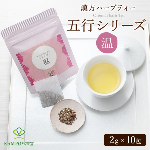 ハーブティー 温活 sasamary 　【温】 10包 五行茶 ティーバッグ 水出し ササマリー チェストツリー リラックス ギフト 健康 お茶 茶 漢方茶 ブレンド茶