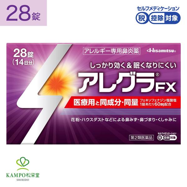 アレグラ FX 28錠 花粉 花粉症 鼻炎 薬 鼻水 鼻詰まり 鼻づまり くしゃみ 鼻 副鼻腔炎 アレルギー ハウスダスト 眠くなりにくい 市販薬 久光製薬