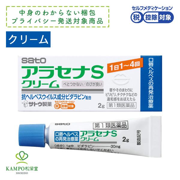 ● アラセナ クリーム 2g ヘルペス ヘルペス市販薬 口唇ヘルペス 再発治療薬  塗り薬 べたつかない 市販 薬 アシクロビル ヘルペスウイルス 【第1類医薬品】