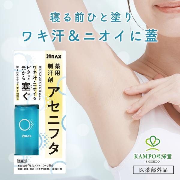 アセニフタ 脇汗 制汗剤 強力 制汗 ワキガ対策 デオドラント ワキが対策 脇汗 脇汗対策 わきあせ 汗ジミ防止 汗止める 汗止め 50ml 薬用制汗剤 医薬部外品