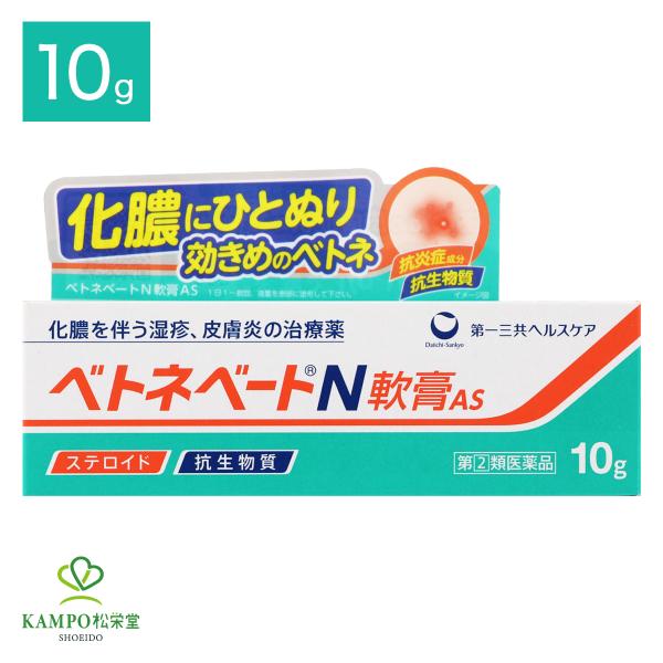 ベトネベートN軟膏AS 10g 湿疹 化膿 おでき かぶれ かゆみ 痒み かゆみ止め 虫刺され 蕁麻疹 ステロイド 軟膏 塗り薬 市販薬 大人 子供 こども 指定第2類医薬品