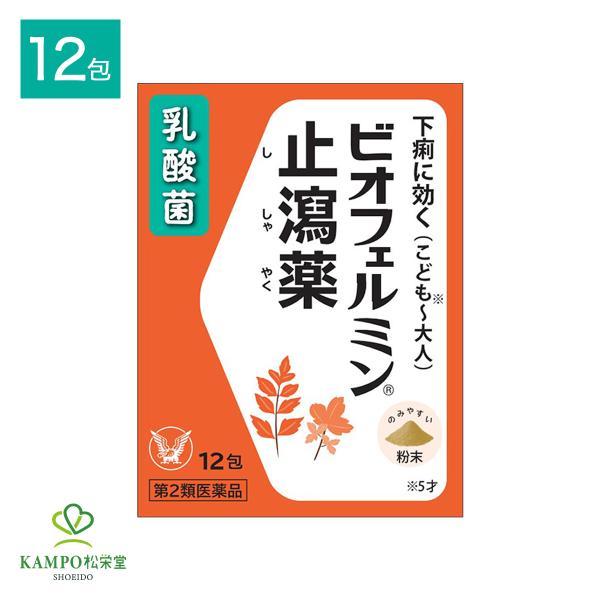ビオフェルミン止瀉薬 12包 粉末 下痢下痢止め 下痢 止瀉薬 腹痛 食あたり 消化不良 軟便 乳酸菌 腸内フローラ 大人 子供 こども 市販 薬 大正製薬 第2類医薬品