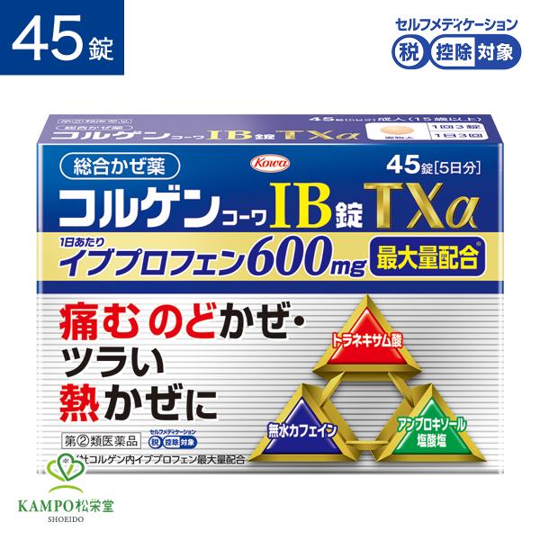コルゲンコーワ IB錠TXα 45錠  風邪薬 総合 イブプロフェン かぜ薬 のど 鼻 喉 解熱剤 熱 発熱 悪寒 鼻水 鼻づまり 頭痛 くしゃみ 錠剤 市販薬 指定第2類医薬品