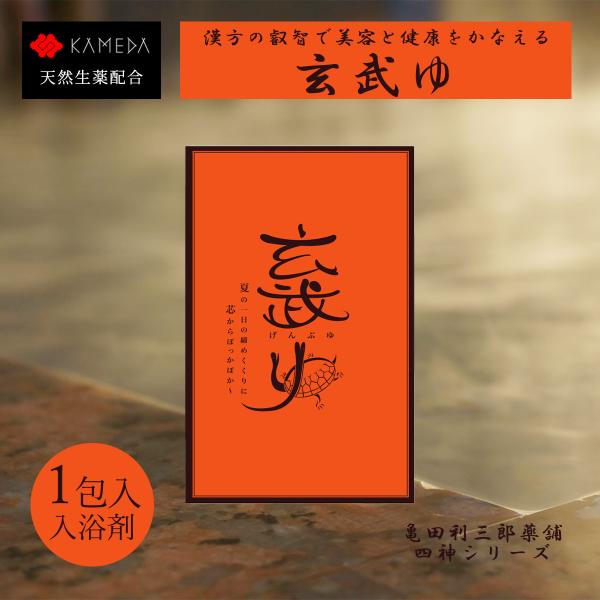 玄武ゆ　芯からぽっかぽか　亀田利三郎薬舗　入浴剤　ハーブ　生薬　父の日ギフト