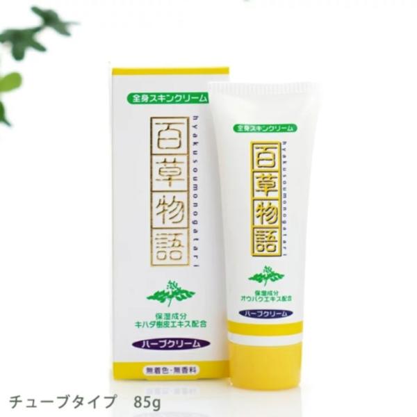 百草物語 ハーブクリーム チューブタイプ(85g) 日野製薬 ボディクリーム 全身用 無香料 保湿 天然由来 べたつかない さらさら 乾燥肌 肌荒れ キハダ アロエ 生薬