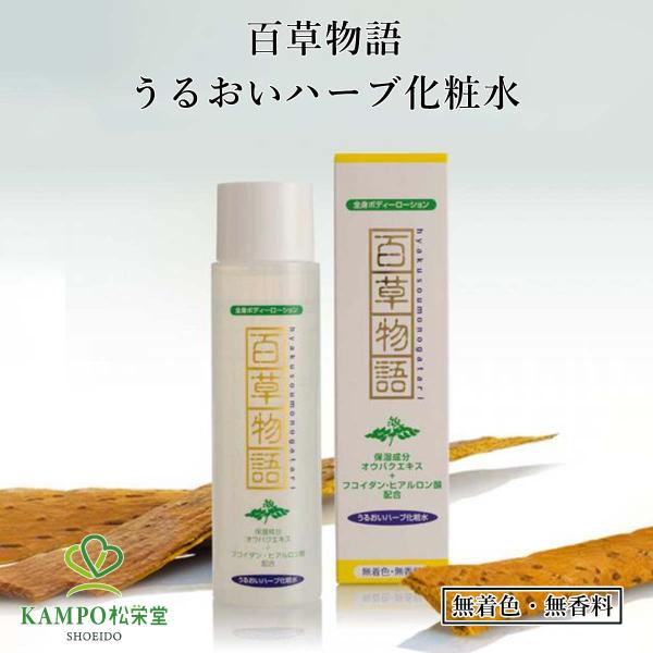百草物語 化粧水 ローション うるおい 潤い  無香料 無着色 敏感肌 乾燥肌 ハーブ ヒアルロン酸配合 キハダエキス アロエエキス  日野製薬