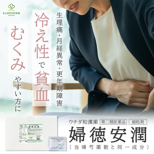 婦徳安潤 当帰芍薬散料 更年期 漢方薬 エキス剤 細粒 300包 100日分 漢方 生理痛 PMS 生理前 月経不順 冷え性 貧血 むくみ むくみ解消 ウチダ和漢薬 第2類医薬品