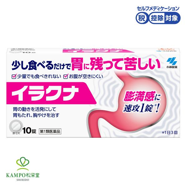 イラクナ 10錠 胃もたれ 胸やけ はきけ 食欲不振 胃腸薬 満腹感 消化不良 加齢 胃腸 ストレス 嘔吐 慢性 胃炎 胃 不調 小食 市販薬 小林製薬 【第1類医薬品】