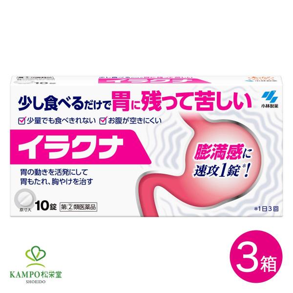 イラクナ 10錠 ×3箱 胃もたれ 胸やけ 吐気 食欲不振 胃腸薬 満腹感 消化不良 加齢 胃腸 ストレス 嘔吐 慢性 胃炎 胃 小食 市販薬 小林製薬 【指定第2類医薬品】