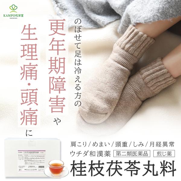 桂枝茯苓丸 漢方 更年期障害 けいしぶくりょうがん 煎じ 漢方 更年期 ホットフラッシュ 生理痛 月経不順 冷え性 薬 30日分 ウチダ和漢薬 第2類医薬品
