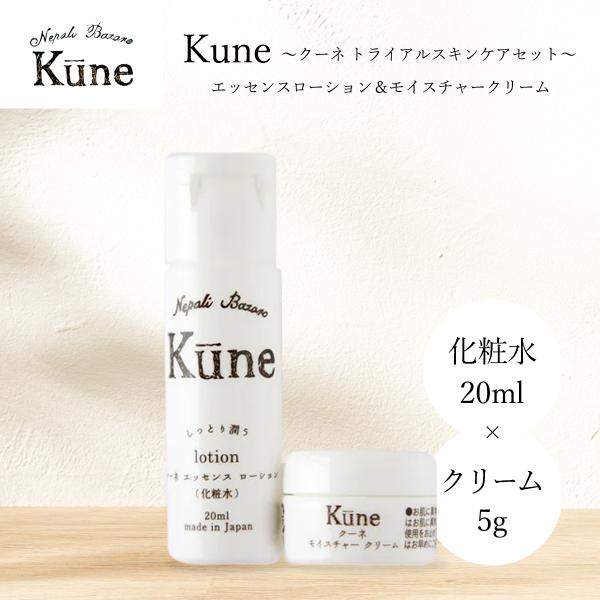Kune クーネ トライアル セット スキンケア エッセンスローション 20ml モイスチャー クリーム 5g ベルガモットの香り ミニサイズ 化粧水 化粧液 オーガニック