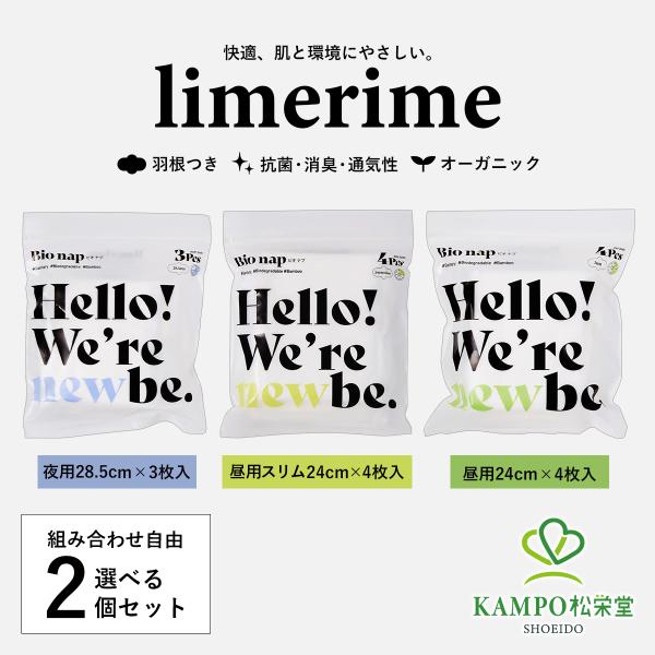 ナプキン 羽つき 夜用 昼用 オーガニック 【 limerime 選べる2袋 お試し 組み合わせ自由 バンブー サニタリー パッド 】 生理用品 生理 敏感肌 送料無料