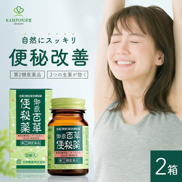 便秘薬 便秘解消 便秘改善 御嶽百草便秘薬 60錠 ×2個 漢方 サプリ サプリメント 錠剤 腹部膨満感 薬 市販薬 肌荒れ 整腸剤 整腸薬 日野製薬 指定第2類医薬品