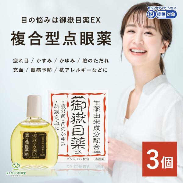 御嶽目薬 3個セット 目薬 疲れ目 花粉症 かすみ目 ドライアイ 結膜炎 充血 かゆみ 赤み 眼病予防 点眼薬 薬 点眼 目 御嶽目薬EX 15ml 生薬 日野製薬 第3類医薬品