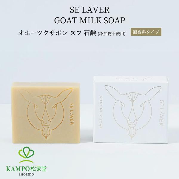 ゴートミルクソープ 無香料 石鹸 ヤギミルク 手作り しっとり 肌に優しい 美肌 保湿 敏感肌 乾燥肌 全身 洗顔 ボディ 優しい 固形 贈答用 ギフト プレゼント