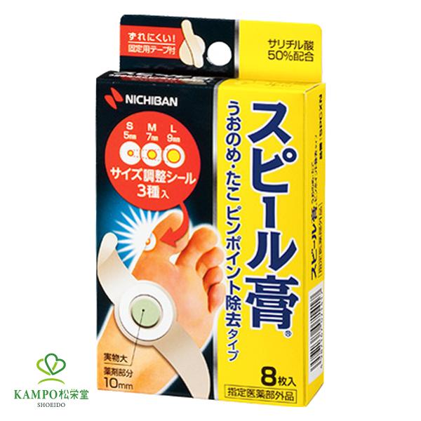 スピール膏 うおのめ・たこピンポイント除去タイプ 8枚 3サイズ ニチバン 魚の目 うおのめ たこ いぼ パッド 保護 シール 足裏 治療薬 市販薬 薬 指定医薬部外品