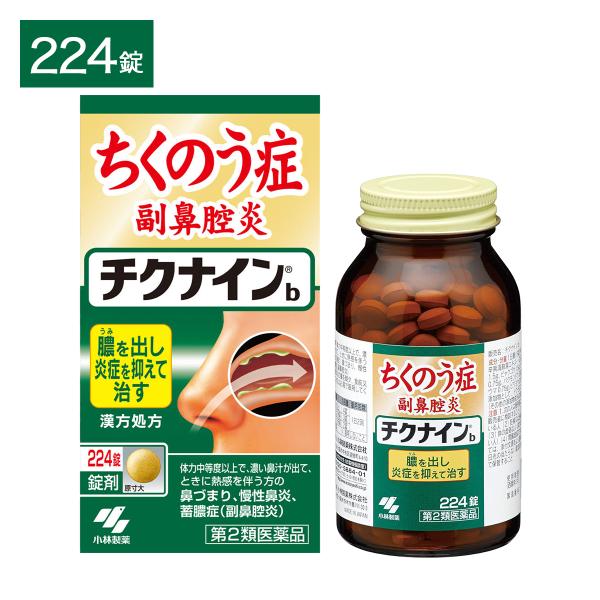 チクナインb 錠剤 224錠 28日分 蓄膿症 ちくのう症 慢性鼻炎 副鼻腔炎 鼻炎 黄色 黄緑色 鼻水 鼻詰まり 鼻づまり 辛夷清肺湯 漢方薬 市販 小林製薬 第2類医薬品