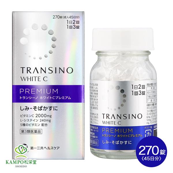 トランシーノ ホワイトCプレミアム 270錠 45日分 しみ そばかす 日光黒子 日やけ 色素沈着 L-システイン ビタミンC シミ取り シミ消し 錠剤 第3類医薬品