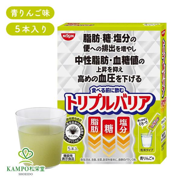 トリプルバリア 青りんご 味 5本 サイリウム 粉末 オオバコ  脂肪 糖 塩分 機能性表示食品 日清 日清食品 中性脂肪を下げる サプリメント 血圧 血糖値 高血圧